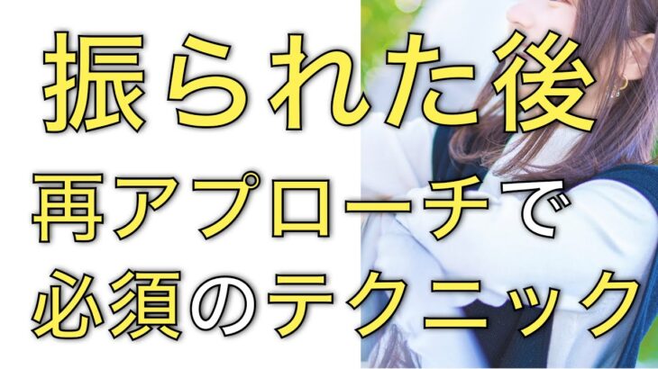 【振られた後】再アプローチに必須のテクニック※知らないと付き合えない