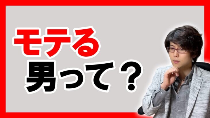 【モテる男】の定義をハッキリさせたいと思う【恋愛心理学】