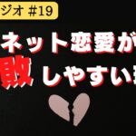 なぜネット恋愛は失敗しやすいのか【甘辛ラジオ#19（配信切り抜き）】