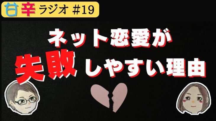 なぜネット恋愛は失敗しやすいのか【甘辛ラジオ#19（配信切り抜き）】