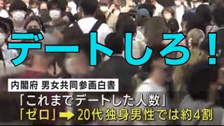 “デート経験なし”20代独身男性4割　「失敗恐れて?」恋愛離れに指摘について