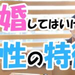 【婚活】再婚してはいけない異性の3つの特徴とは？【結婚相談所】