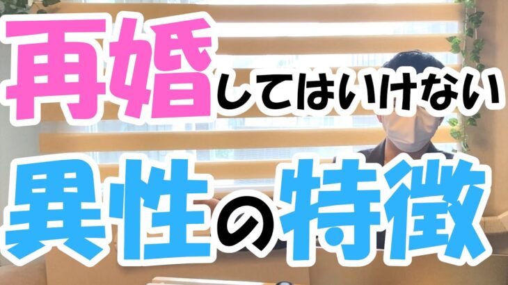 【婚活】再婚してはいけない異性の3つの特徴とは？【結婚相談所】