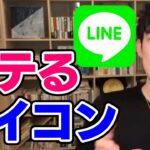 【DaiGo】LINEのモテるアイコンとは【恋愛切り抜き】