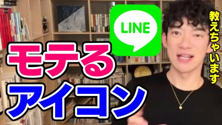 【DaiGo】LINEのモテるアイコンとは【恋愛切り抜き】