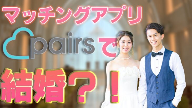 マッチングアプリPairsで結婚できた成功体験談（28歳女性：コツを紹介）