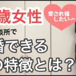 【婚活成功】３９歳女性、結婚相手が見つかる人の特徴とは？｜千葉結婚相談所｜婚活アドバイザー行木美千子