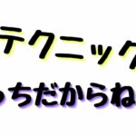 スゴイ恋愛テクニックの前に、こっちだからね！