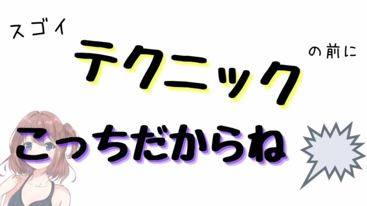 スゴイ恋愛テクニックの前に、こっちだからね！