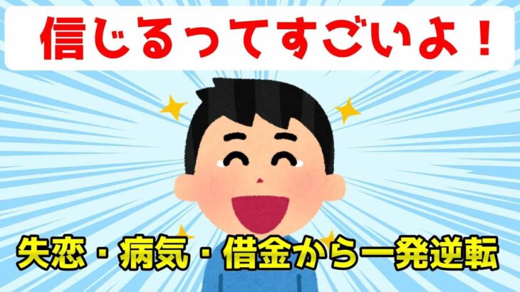 一発逆転で成功！信じるって…、すごいよ！【マーフィーの法則】潜在意識 恋愛