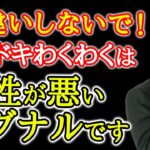 【ゲッターズ飯田】ドキドキワクワクは危険を察知して体が反応している証拠！不安定だからドキドキしてるだけ ※五星三心占い 恋愛