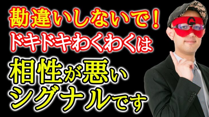 【ゲッターズ飯田】ドキドキワクワクは危険を察知して体が反応している証拠！不安定だからドキドキしてるだけ ※五星三心占い 恋愛