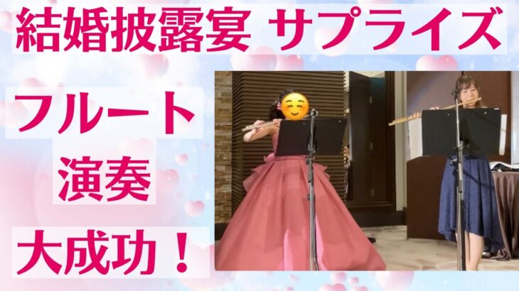 結婚披露宴サプライズ演奏の演出 大成功！