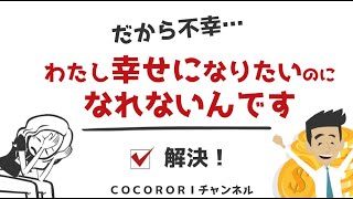 【心理学で解決！】幸せになりたくて頑張っているけど幸せになれないんです。その理由と幸福になるヒント！