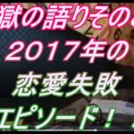 地獄の語りその８３(2017年の恋愛失敗エピソード)