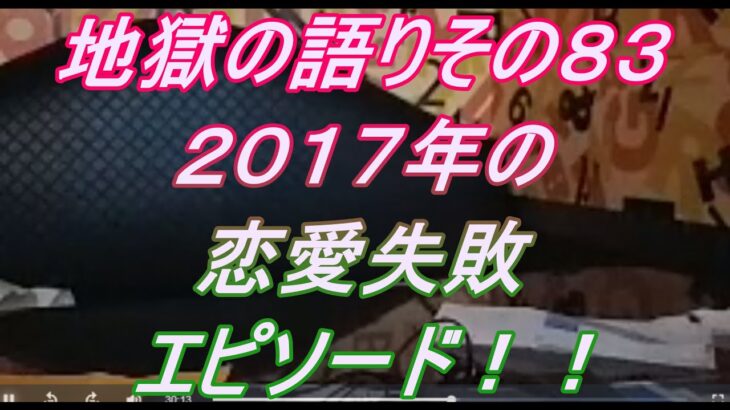 地獄の語りその８３(2017年の恋愛失敗エピソード)