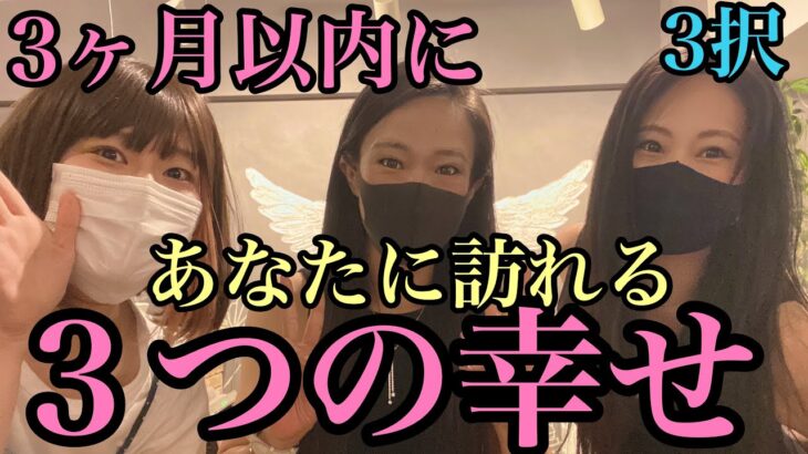 【恋愛タロット3択】3ヶ月以内にあなたに訪れる３つの幸せ