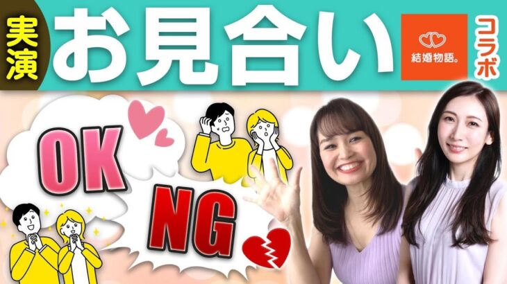 #42 【コラボ】お見合いNG行動6選！知っていれば解決できますよ！結婚物語Tさん、さかなさんと実演しました！