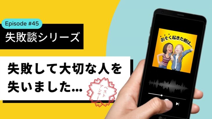 ポッドキャスト【おそ朝】#45 恋愛の失敗談『失敗して大切な人を失いました…』