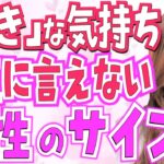 「好き」な気持ちを素直に言えない女性の心理5選！本当は大好きな気持ちを隠してしまう女性の遠回しな脈ありサイン【好き避け】