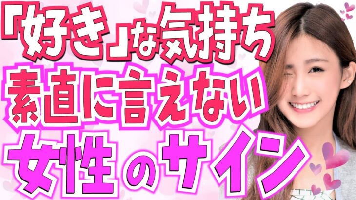 「好き」な気持ちを素直に言えない女性の心理5選！本当は大好きな気持ちを隠してしまう女性の遠回しな脈ありサイン【好き避け】