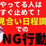 #52 【お見合い日程調整】NG行動で相手のテンション下げてませんか？