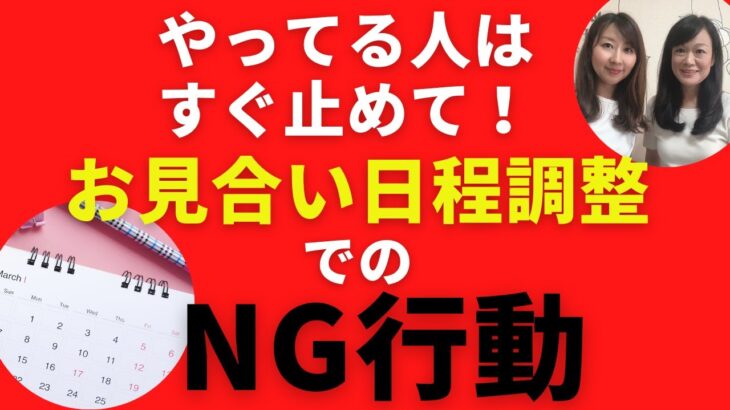 #52 【お見合い日程調整】NG行動で相手のテンション下げてませんか？