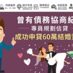 曾有債務協商紀錄，專員規劃信貸，成功申貸60萬結婚資金｜信用貸款推薦－台灣理財通