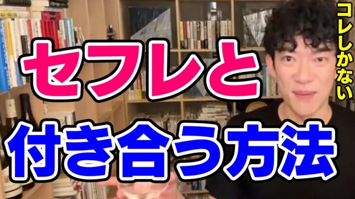 【DaiGo】セフレ関係から恋人関係になる方法【恋愛切り抜き】