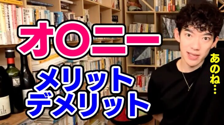 【DaiGo】オ〇ニーのメリット・デメリット【恋愛切り抜き】