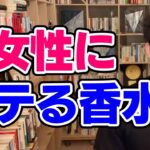 【DaiGo】女性ウケの良い香水の系統とは【恋愛切り抜き】