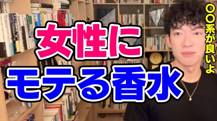 【DaiGo】女性ウケの良い香水の系統とは【恋愛切り抜き】