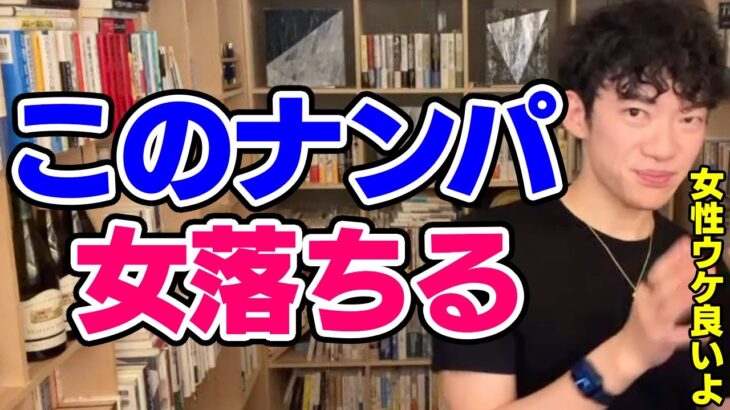 【DaiGo】ナンパが成功しやすい方法【恋愛切り抜き】