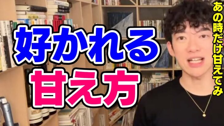 【DaiGo】相手から好かれる上手な甘え方とは【恋愛切り抜き】