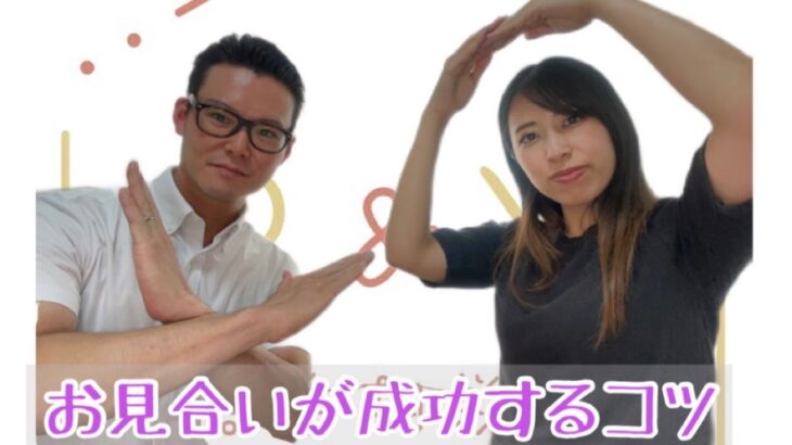 お見合いが成功するコツ～結婚相談所R&Y～