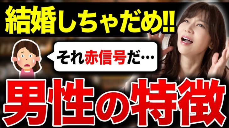 【絶対避けろ】結婚してはいけない男性の特徴TOP７