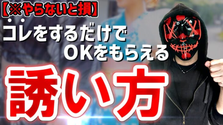 【デート、ホテル、お付き合い、etc…】モテる男はやっている、成功する「誘い方」。