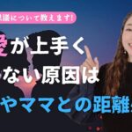 【恋愛が上手くいかない人必見】恋愛したいけど何故か上手くいかない…そんな悩みにズバッと美穂子先生が答えます！【恋愛心理学】