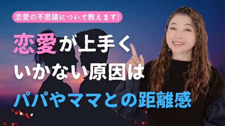 【恋愛が上手くいかない人必見】恋愛したいけど何故か上手くいかない…そんな悩みにズバッと美穂子先生が答えます！【恋愛心理学】