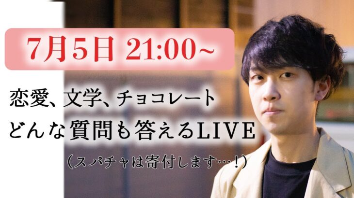 恋愛相談【スパチャは全額寄付する】