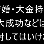 【ゼッタイにだめ】やめとけ！結婚・成功・金持ちになってはいけない理由【地獄】