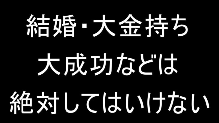 【ゼッタイにだめ】やめとけ！結婚・成功・金持ちになってはいけない理由【地獄】