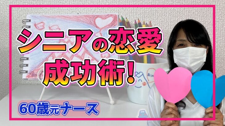 【素敵な老い方】モテたいシニア必見！大人の恋愛成功術