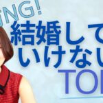 【婚活要注意！】絶対結婚してはいけない男性の５つの特徴