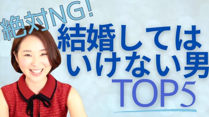 【婚活要注意！】絶対結婚してはいけない男性の５つの特徴