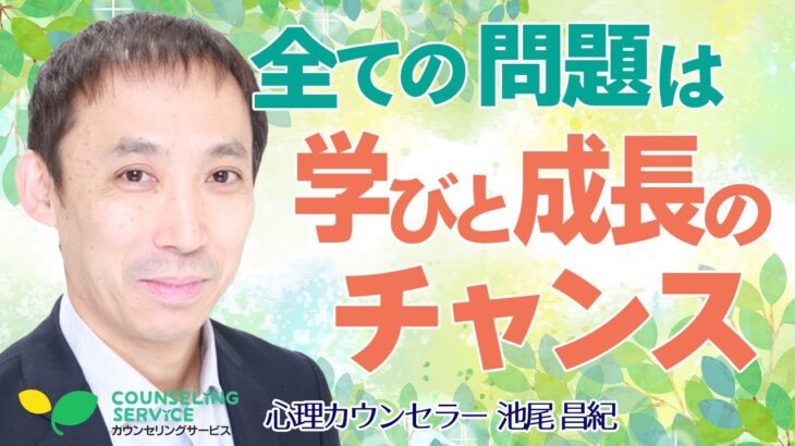 【成功への近道】人生の困難や問題と向き合うために知っておきたい心の法則（池尾昌紀）