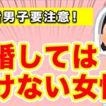 【婚活成功】結婚してはいけない女性！３つの特徴