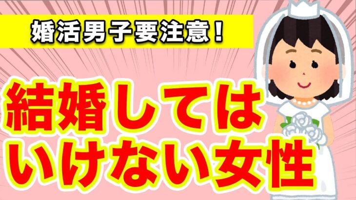 【婚活成功】結婚してはいけない女性！３つの特徴