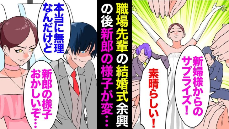 【漫画】職場先輩の結婚式で、営業社員全員でフラッシュモブを踊ることに「サプライズだから新郎には内緒ね！」→結婚式当日、成功したかに見えたのだが…新郎が離婚を切り出し…【マンガ動画】