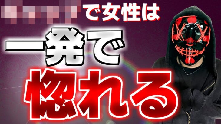 【一撃で】女性がキュンとし、感情を動かされ、恋に落ちる秘技